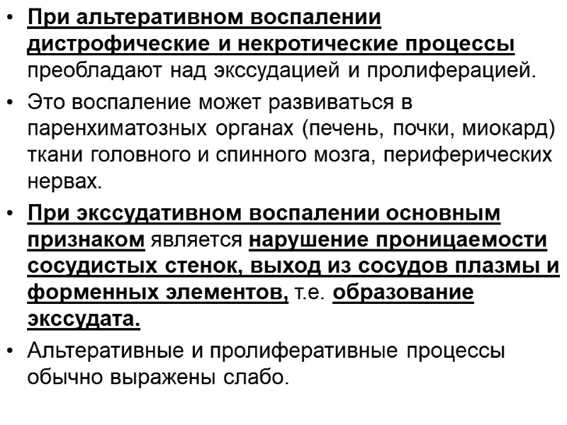 При альтеративном воспалении дистрофические и некротические процессы преобладают над экссудацией и пролиферацией.  Это